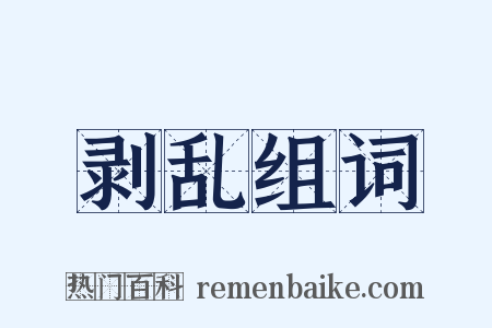 剥乱组词是什么意思的图片